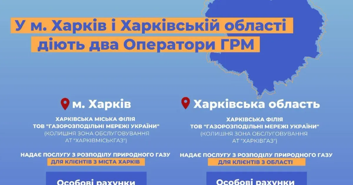 У Харкові та Харківській області працюють два оператори газорозподільних мереж - міський та обласний.