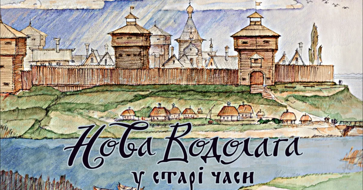 Фото: Андрій Парамонов З’явилася книжка-розмальовка про Нову Водолагу на порталі Gromada Group