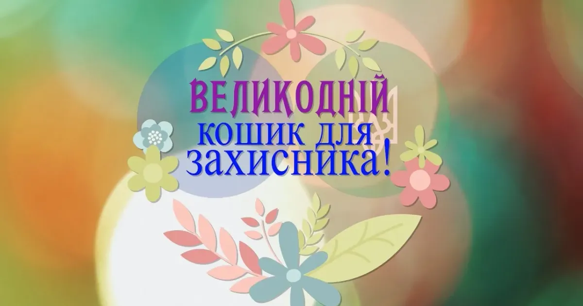 У Новій Водолазі триває збір великодніх кошиків для українських воїнів У Новій Водолазі триває збір великодніх кошиків для українських воїнів на порталі Gromada Group