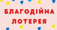 Фото з ФБ-сторінки Інни Іванової Волонтери Нововодолажчини запрошують до участі у благодійній лотереї на підтримку 53-ї бригади на порталі Gromada Group